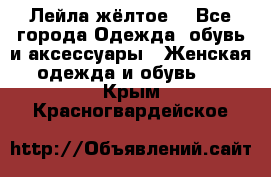 Лейла жёлтое  - Все города Одежда, обувь и аксессуары » Женская одежда и обувь   . Крым,Красногвардейское